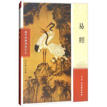 【正版书】 易经 国学经典诵读书系 弘化社 编 古吴轩出版社