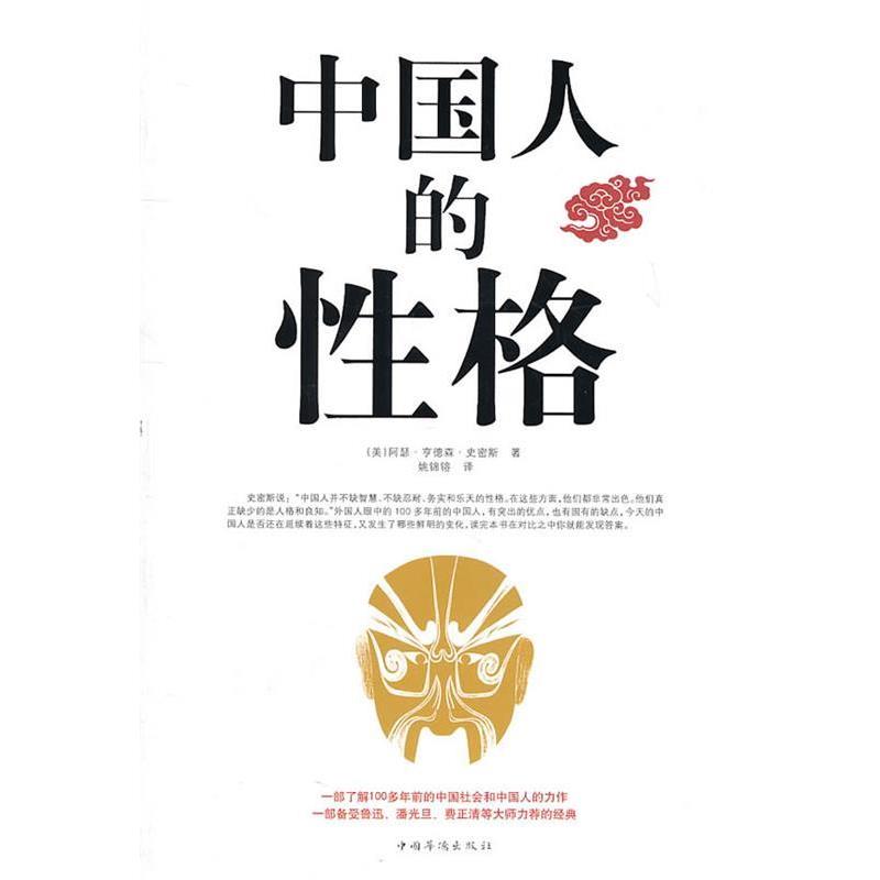 【正版书】 中国人的性格 (美)阿瑟·亨德森·史密斯 著,姚锦镕 译 中国华侨出版社