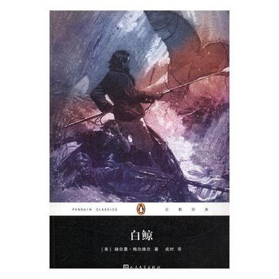 【正版书】 外国文学:白鲸 [美] 赫尔曼·梅尔维尔 著,成时 译 人民文学出版社