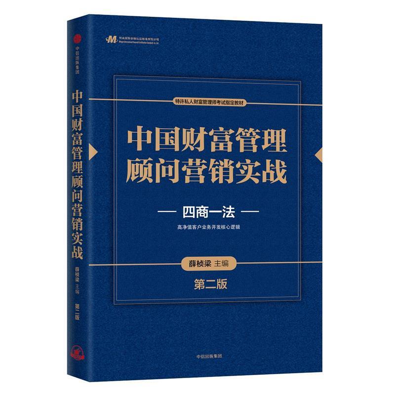 【正版书】 中国财富管理顾问营销实战 薛桢梁,邬瑜骏 中信出版社