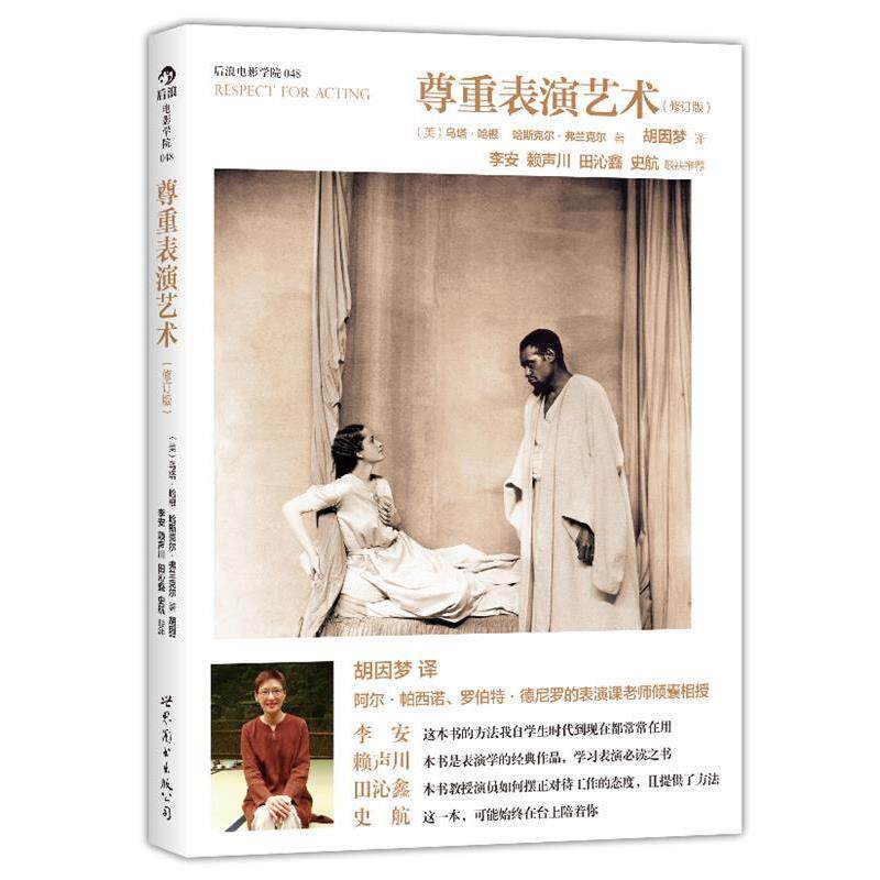 【正版书】 尊重表演艺术-后浪电影学院-048- (美)乌塔·哈根 等 世界图书出版公司