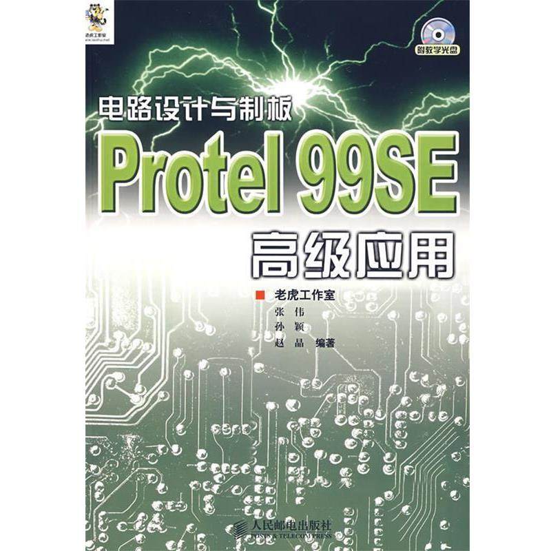 【正版书】 电路设计与制板Protel 99SE应用 张伟,孙颖,赵晶　编著 人民邮电出版社