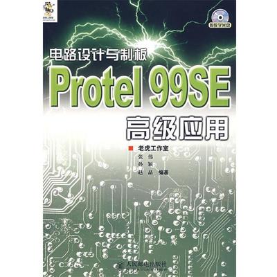 【正版书】 电路设计与制板Protel 99SE应用 张伟,孙颖,赵晶　编著 人民邮电出版社