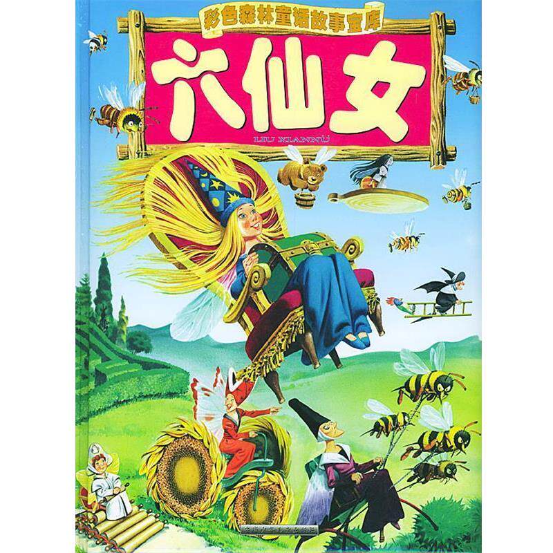 【正版书】 六仙女 彩色森林童话故事宝库 (意)托尼·沃尔夫 绘画 安徽少年儿童出版社