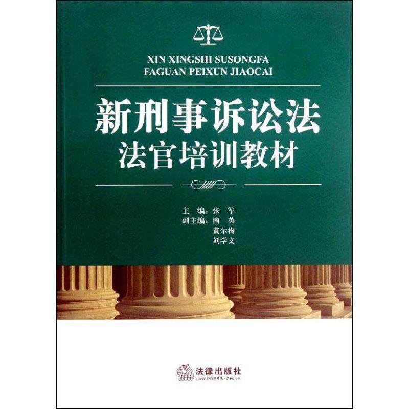 【正版书】 新刑事诉讼法法官培训教材 张军 编 法律出版社