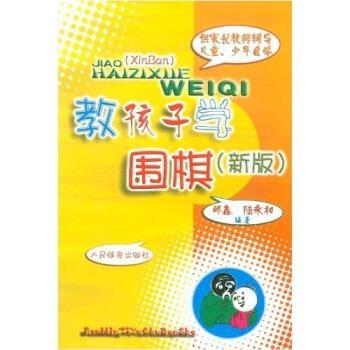 【正版书】 供家长教师辅导儿童、少年自学:教孩子学围棋 邱鑫,陆永和 著 人民体育出版社