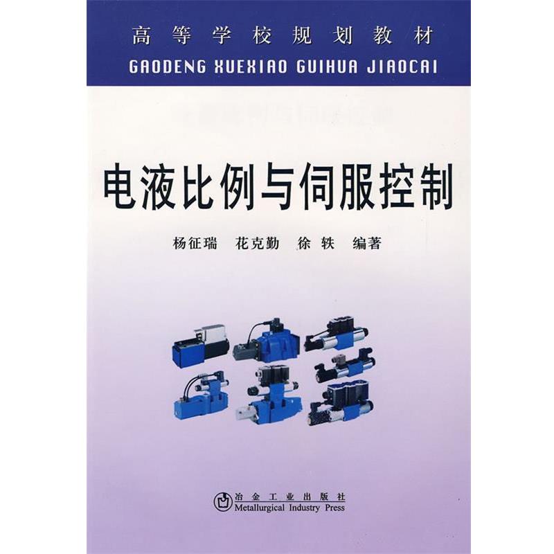 【正版书】 电液比例与伺服控制 杨征瑞, 花克勤, 徐轶 冶金工业出版社