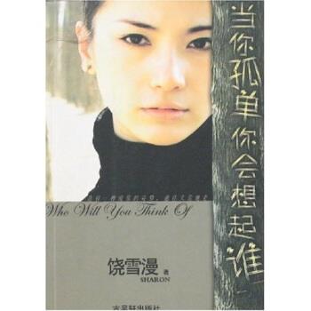 【正版书】 当你孤单你会想起谁 饶雪漫 著 古吴轩出版社