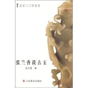 【正版书】 张兰香谈古玉 张兰香 著 山东美术出版社