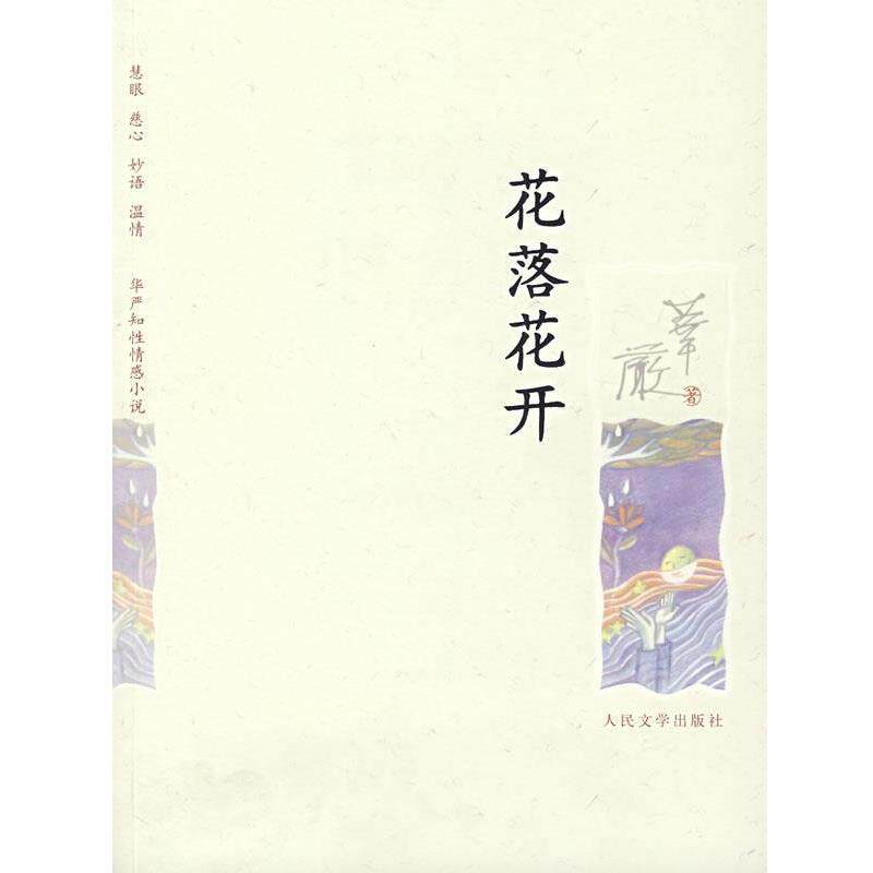 【正版书】 花落花开 华严 著 人民文学出版社