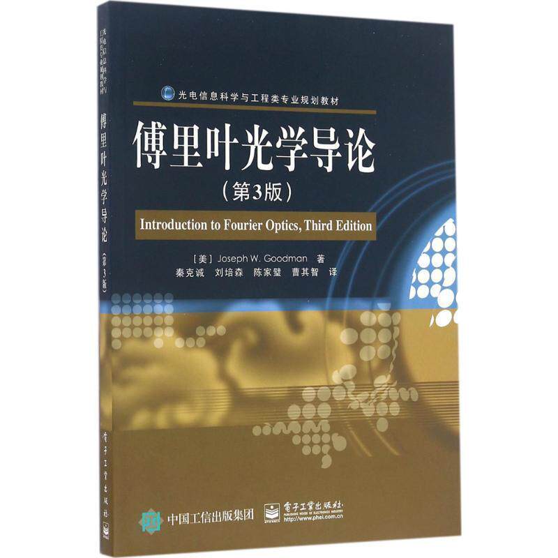 【正版书】 傅里叶光学导论 (美)Joseph W. Goodman(约瑟夫　W.古德曼)　著,秦克诚　等译 电子工业出版社