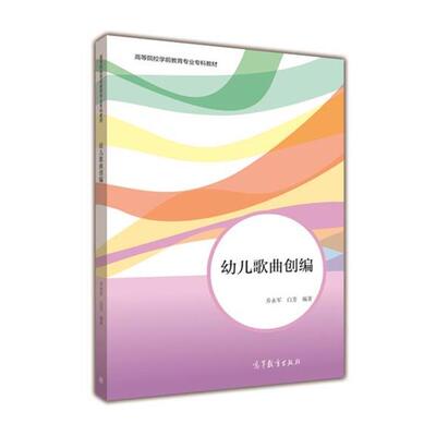 【正版书】 幼儿歌曲创编 乔永军, 白芳 高等教育出版社