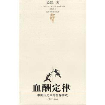【正版书】 血酬定律:中国历史中的生存游戏 吴思 著 中国工人出版社