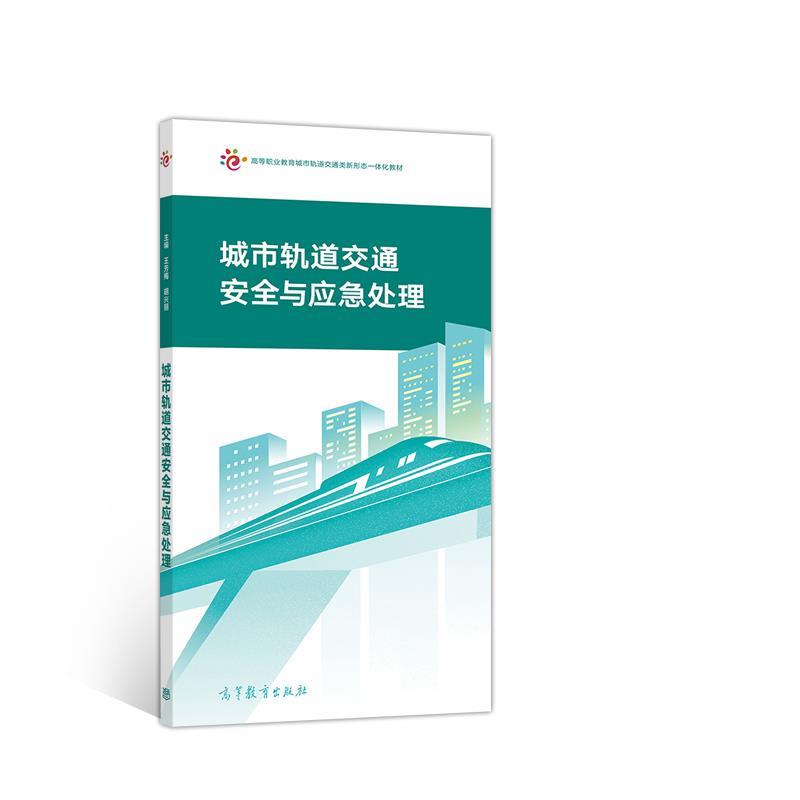 【正版书】 城市轨道交通安全与应急处理 王芳梅,胡兴丽 高等教育出版社