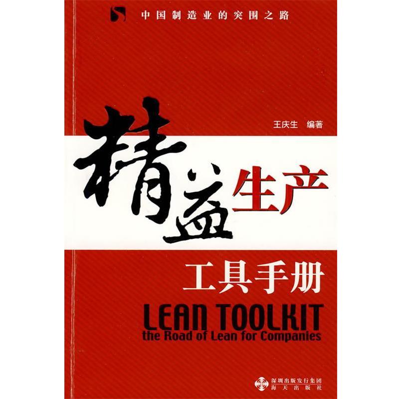 【正版书】 精益生产工具手册 王庆生 编著 海天出版社