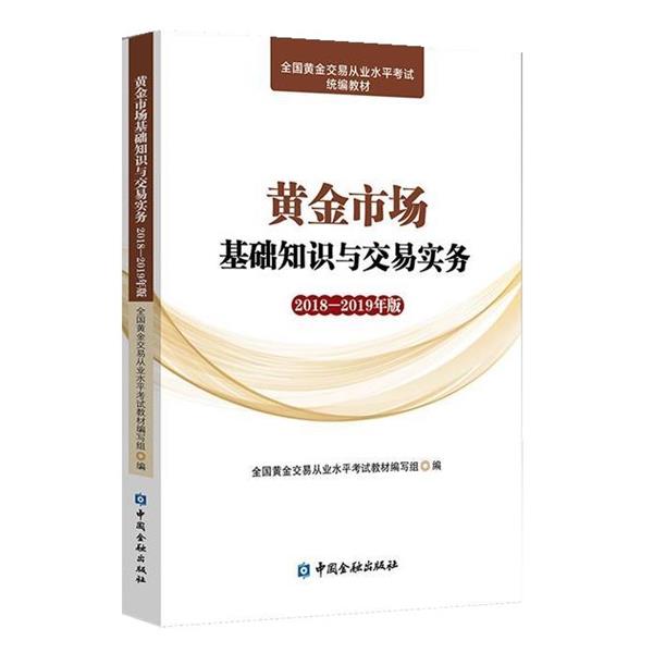 【正版书】 黄金市场基础知识与交易实务2018-2019年版 全国黄金交易从业水平考试教材编写组编 中国金融出版社