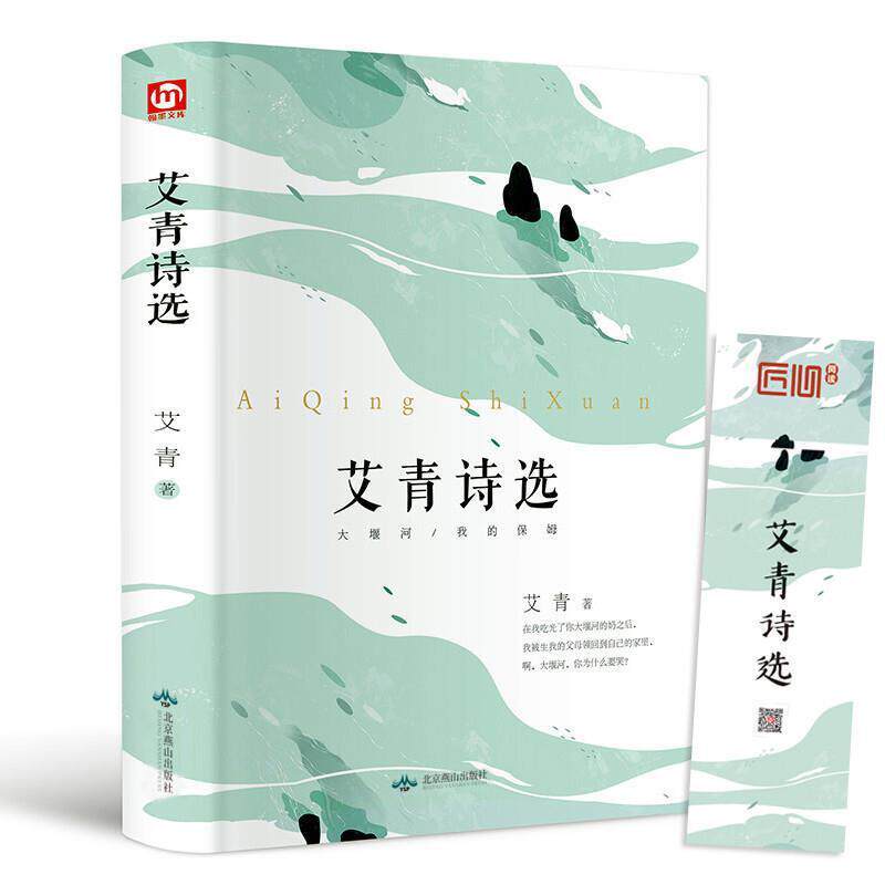 【正版书】 翰墨文库：艾青诗选 艾青 北京燕山出版社