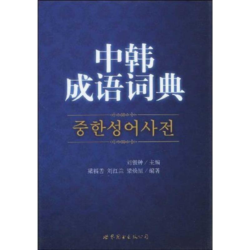 【正版书】 中韩成语词典 刘银钟 主编,梁福善,刘红兰,梁焕星 编著 世界图书出版公司