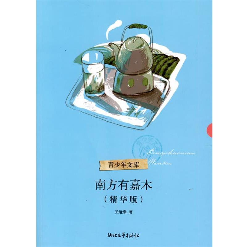 【正版书】 南方有嘉木 王旭烽 著 浙江文艺出版社