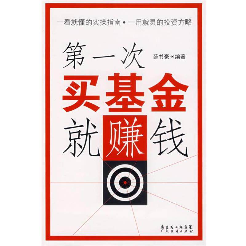 【正版书】 次买基金就赚钱 薛书豪 编著 广东经济
