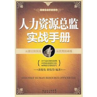 【正版书】 人力资源总监实战手册 黄俊发,黄伟芳　编著 广东经济出版社有限公司
