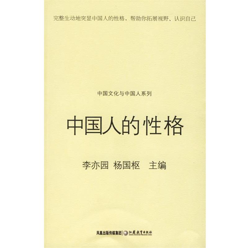 【正版书】 中国人的性格 李亦园,杨国枢 主编 江苏教育出版社