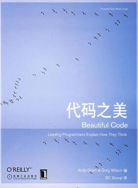 【正版书】 代码之美 (美)奥莱姆(Oram,A),(美)维尔森(Wilson,G)　编,BC Group　译 机械工业出版社