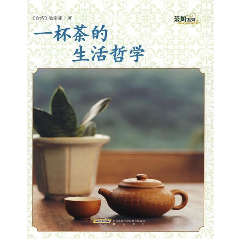 【正版书】 茶风系列－一杯茶的生活哲学 池宗宪　著 黄山书社
