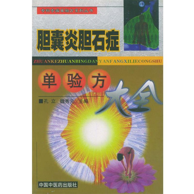 【正版书】 胆囊炎胆石症单验方大全—专科专病单验方系列丛书 孔立 等主编 中国中医药出版社
