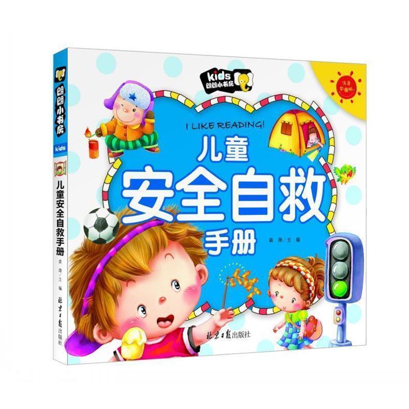 【正版书】 儿童安全自救手册 朗朗小书房 彩图注音版 龚勋 主编