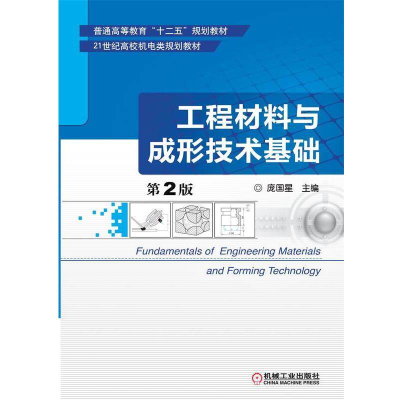 【正版书】 工程材料与成形技术基础 庞国星 主编 机械工业出版社