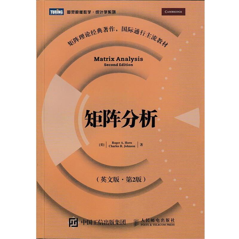 【正版书】 矩阵分析 Roger A. Horn Charles R. Johnson 人民邮电出版社