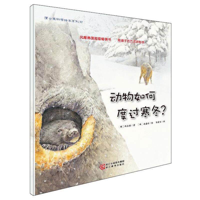 【正版书】 蒲公英科学绘本系列32:动物如何度过寒冬 韩永植, 南盛动, 陈爱丽 浙江教育出版社