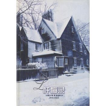 【正版书】 世界文学名著典藏本:忏悔录 [法国] 卢梭 著,陈筱卿 译 译林出版社
