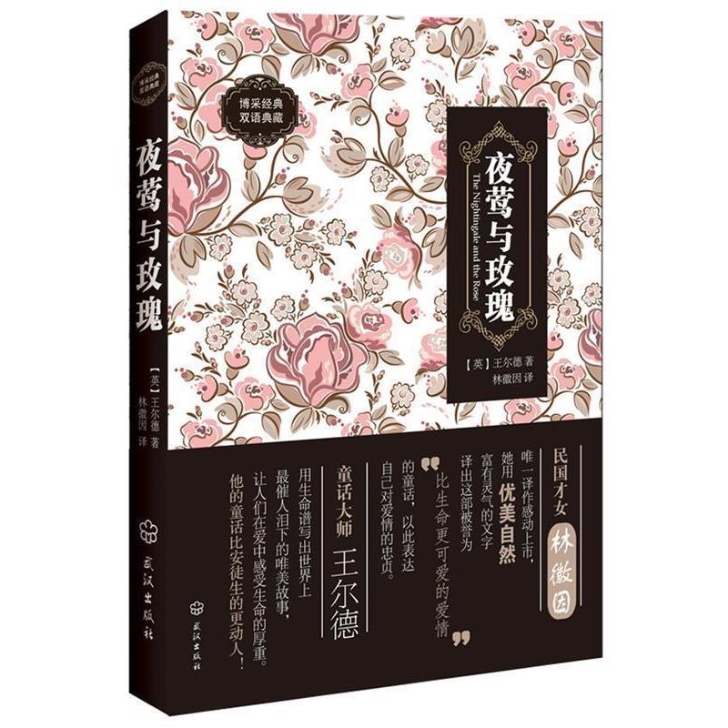 【正版书】 夜莺与玫瑰:汉英对照 (英)王尔德 武汉出版社
