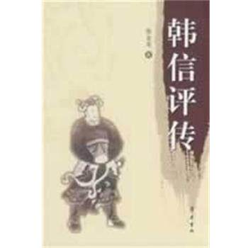 【正版书】 韩信评传 徐业龙 齐鲁书社