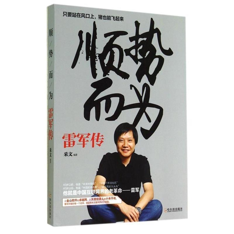 【正版书】 顺势而为:雷军传 采文 著 哈尔滨出版社