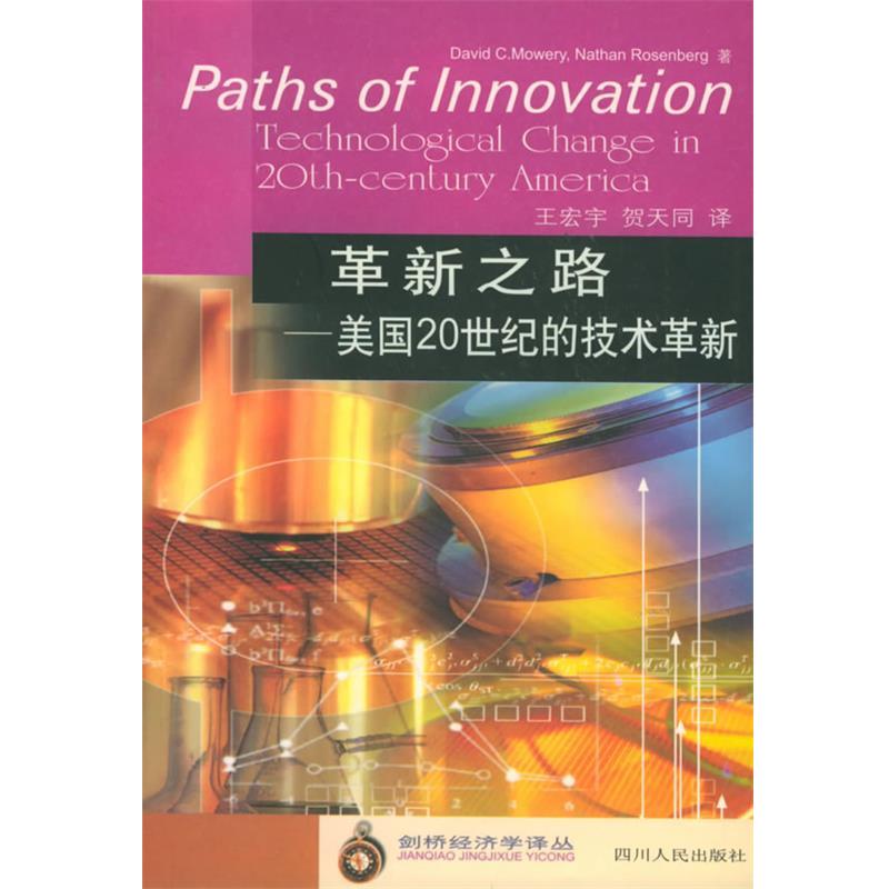 【正版书】 革新之路--美国20世纪的技术革新 (美)莫韦里,(美)罗森柏格 著,王宏宇 等译 四川人民出版社