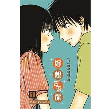 【正版书】 好想告诉你1 (日)椎名轻穗 世界图书出版公司出版社