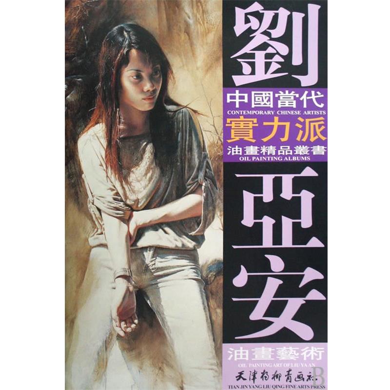 【正版书】 刘亚安 油画艺术 刘亚安 绘 天津杨柳青画社
