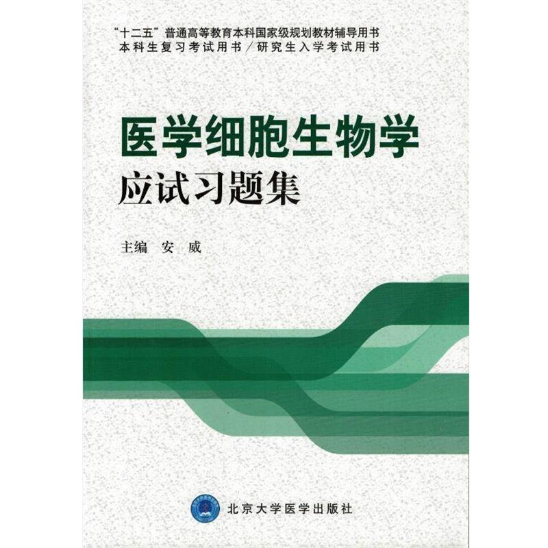 【正版书】 医学细胞生物学应试习题集 安威 北京大学医学出版社有限公司