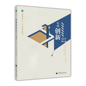 【正版书】 机械创新设计 高志 等 编 高等教育出版社