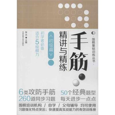 【正版书】 初级篇-手筋精讲与精练-初学者适合5极棋力 张杰　主编 北京体育大学出版社