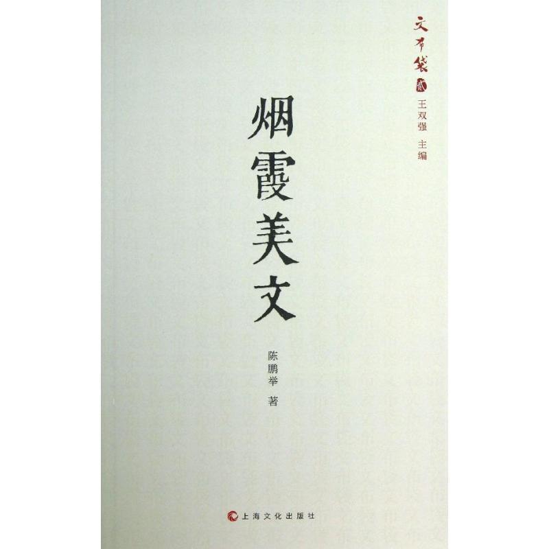 【正版书】 烟霞美文 陈鹏举 著 上海文化出版社