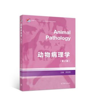 【正版书】 动物病理学 郑世民 高等教育出版社