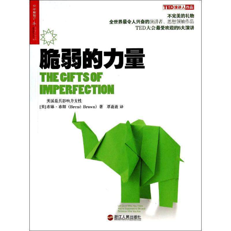 【正版书】 脆弱的力量 (美)布琳·布朗 浙江人民出版社