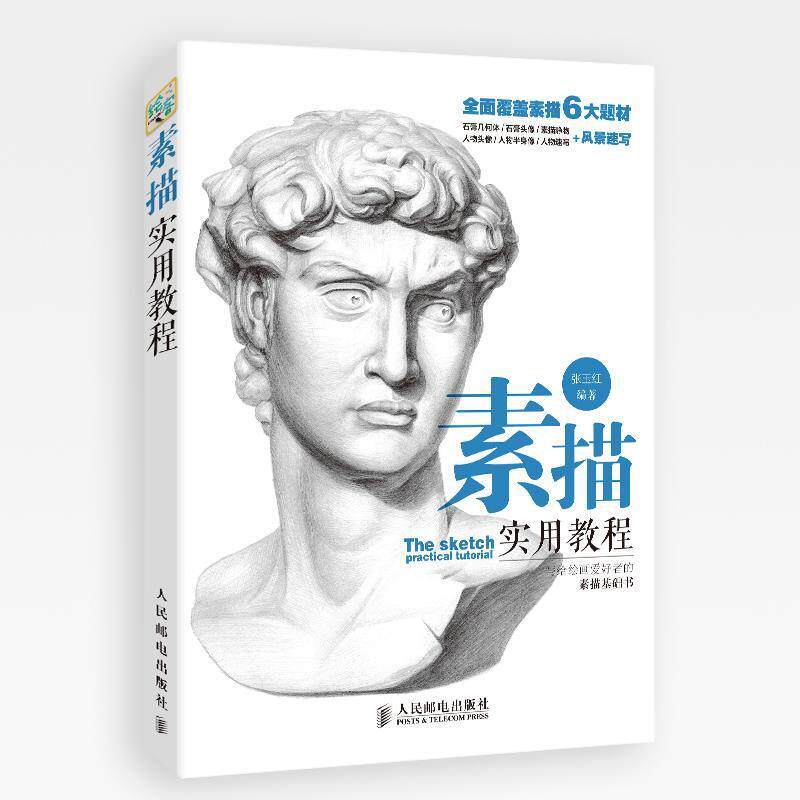 【正版书】 素描实用教程 张玉红 编著 人民邮电出版社
