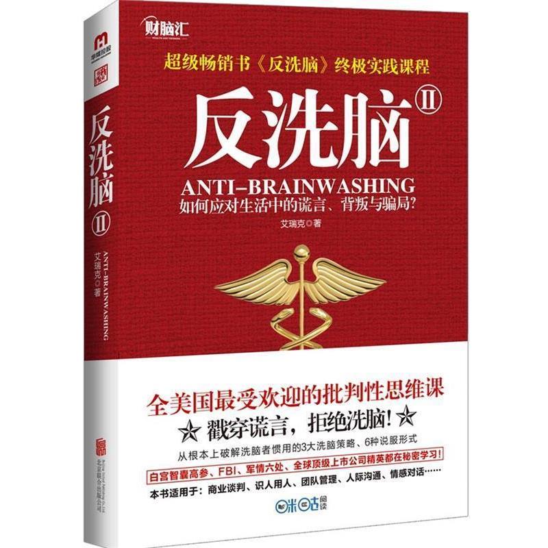 【正版书】 反洗脑Ⅱ 艾瑞克 北京联合出版公司