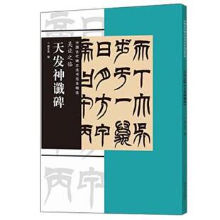 【正版书】 吴让之临天发神谶碑-中国古代碑志法书范本精选 》 谭文亮 河南美术出版社