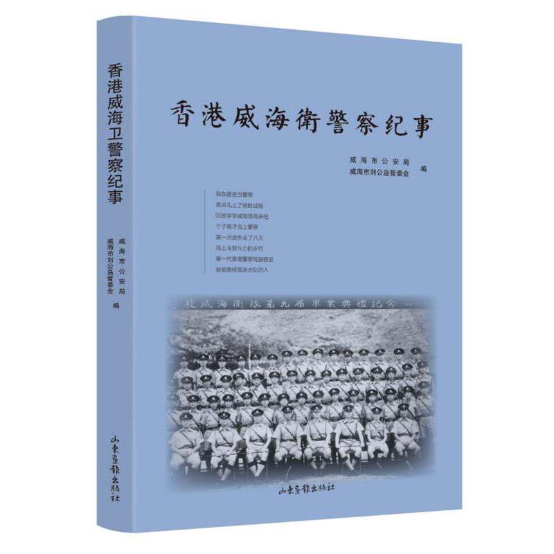 【正版书】 香港威海卫警察纪事 威海市局,威海市刘公岛管委会编 山东画报出版社